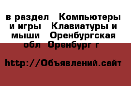  в раздел : Компьютеры и игры » Клавиатуры и мыши . Оренбургская обл.,Оренбург г.